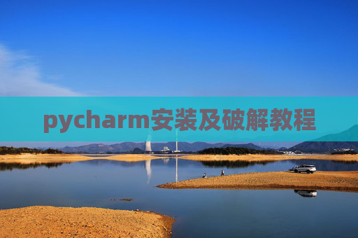 pycharm安装及破解教程 pycharm安装及破解教程